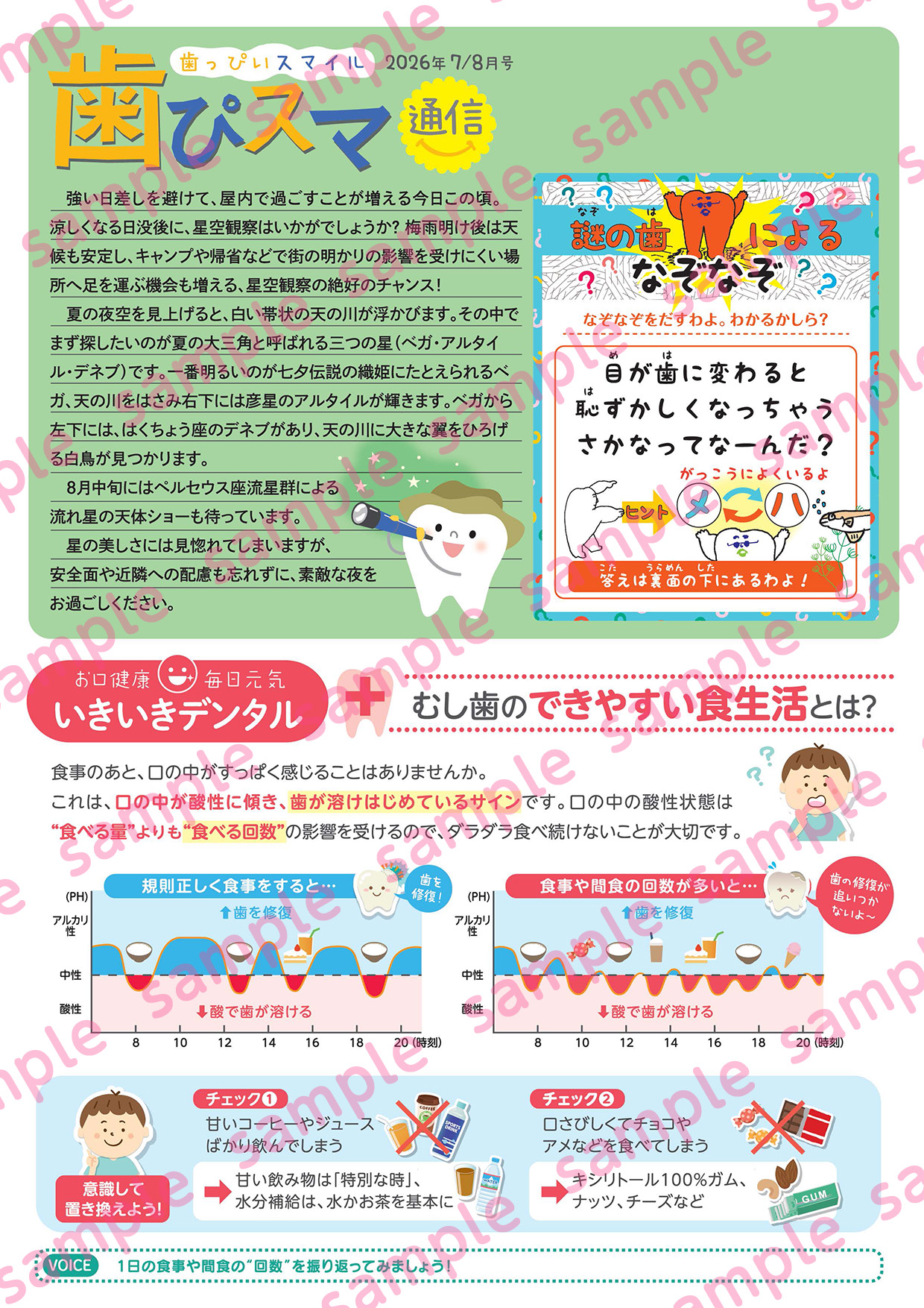 歯ぴスマ通信2026年7・8月号 表面